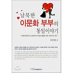 남북한 이문화 부부의 통일이야기 : 북한이탈주민과 남한주민의 결혼 생활에 관한 내러티브 연구, 한국학술정보