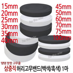 윤원상사 국산 고탄력 삼중직 짱짱한 허리 고무밴드 1마 (90cm), 05-3중직 폭25mm(1마)(백색)-1개, 1개