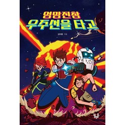 엉망진창 우주선을 타고:, 블랙홀, 김이환