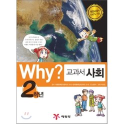 Why? 와이 교과서 사회 2학년, 남춘자 글/박성일 만화, 예림당