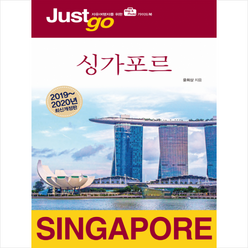 저스트고 싱가포르(2019~2020):자유여행자를 위한 가이드북, 시공사, 윤희상 저