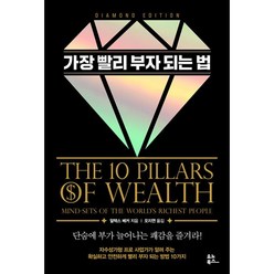 가장 빨리 부자 되는 법 (다이아몬드 에디션), 알렉스 베커 (지은이), 오지연 (옮긴이), 유노북스