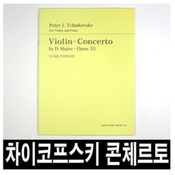 차이코프스키 바이올린 콘체르토/협주곡/악보/교본