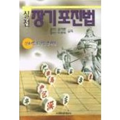 장기포진법(실전), 서림문화사, 김지환,오원옥