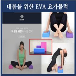 요가블럭 벽돌 스트레칭 필라테스 스포츠 EVA 홈트 바디아트 다이어트 밸런스 폼블럭, 퍼플