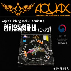 아쿠아엑스 한치 유동형채비 1단/한치채비