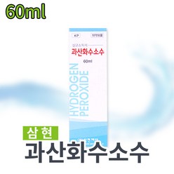 삼현 과산화수소수 60ml 35% 소독제 상처소독 소독세척