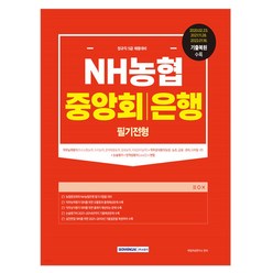 NH농협 중앙회은행 필기전형책, 서원각