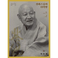 성파스님의 다락방, 민속원, 노성환 저/성파스님 그림