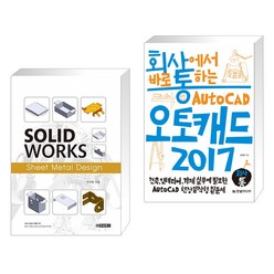 (서점추천) SOLIDWORKS Sheet Metal Design + 회사에서 바로 통하는 오토캐드 2017 (전2권)