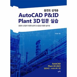 웅진북센 플랜트 설계용 AutoCAD P ID Plant 3D 입문 실습 개정판, One color | One Size, One color | One Size