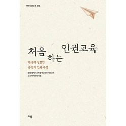 밀크북 처음 하는 인권교육 배우며 실천한 공감의 인권 수업, 도서