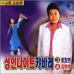 진성-성인나이트캬바레3+4집(2CD)/음반/음악/노래/가요/CD/트로트/트롯/성인가요/대중가요/트롯가요