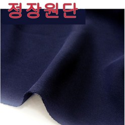 스타베어 정장.바지.원피스용 원단.스판원단.자켓DIY.옷만들기, 13번:곤색-가을.겨울