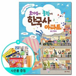 호기심이 쿵쾅대는 한국사 아파트 5 - 근현대 /다락원