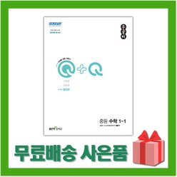 선물+ 2024년 신사고 우공비Q+Q 중등 수학 1-1 발전편 1학년 1학기