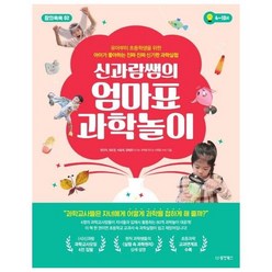 웅진북센 신과람쌤의 엄마표 과학놀이, One color | One Size, 9791157686841