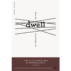 Dwell(드웰):세상을 위해 하나님과 함께하는 삶, 성서유니온