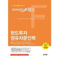 토마토패스 펀드투자 권유자문인력 핵심정리문제집:tomato TV 방송용 교재, 예문사