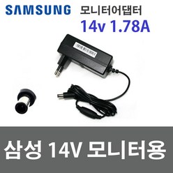 삼성 14V 1.7A 25W 어댑터 전원일체형 A2514 DSML 모니터아답터 벌크, 삼성 14V 1.78A(25W)+전원케이블