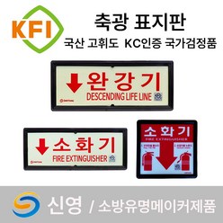 신영 KFI 국가검정품 축광표지판 /축광 /표지 /표지판/방수기구함 구조대 방수구 피난구, 17.KFI 신영 축광 피난구 비상문 표지판, 1개