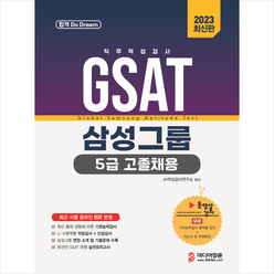 2023 온라인 비대면 채용 대비 GSAT 5급 고졸채용 삼성그룹 직무적성검사 + 미니수첩 증정, 미디어정훈