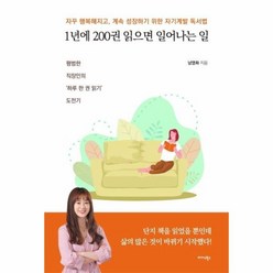 웅진북센 1년에 200권 읽으면 일어나는 일 자꾸행복해지고 계속성장하기위한자기계발독서법, One color | One Size@1