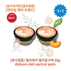 [본사정품][1+1] HOT 델리케어 델리 살구팩 50g 2개 여린살 케어 브랜드 살구씨가루 꿀추출물 delicare deli apricot pack