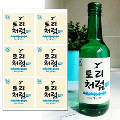 토리나라디자인 [이벤트 스티커] 주문제작 문구 변경 소주 라벨 파티 스티커 6개입, 02-처음처럼(순한)