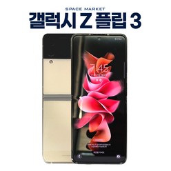 삼성 갤럭시 Z플립3 5G 256GB 3사호환 공기계 자급제 리퍼폰 SM-F711 A급(가성비추천), 라벤더