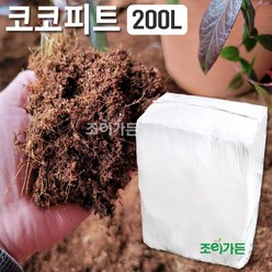 [조이가든] 코코피트 - 200리터 (코코넛상토 분갈이흙 상토 달팽이흙 곤충바닥재), 1개