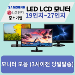 모니터 삼성 엘지 특가판매 LED LCD 19인치부터 27인치까지, 삼성/LG20인치LED와이드