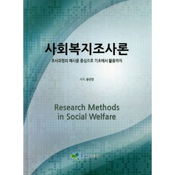 사회복지조사론:조사과정의 예시를 중심으로 기초에서 활용까지, 문예미디어, 송진영 저