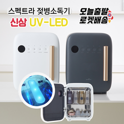 [당일발송] 스펙트라 UV-LED 젖병소독기 최신형 램프교체가 필요없는 LED젖병소독기 저온소독 No환경호르몬, 스펙트라 LED젖병소독기-차밍다크그레이