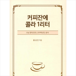 신아출판사 커피잔에 콜라 1리터 +미니수첩제공, 홍성인