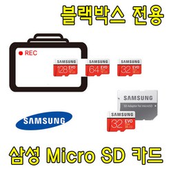 삼성 EVO PLUS 블랙박스 전용 Micro SD카드 파인뷰 LX2000 호환 삼성전자 32G 64G 메모리 카드, 32GB