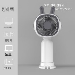 휴대용 휴대용 작은 선풍기 미니 캐릭터 USB 충전식 핸드폰 작은 선풍기, YS-2251C-화이트