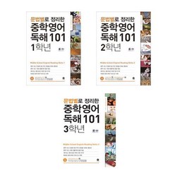 문법별로 정리한 중학 영어 독해 101 시리즈 1~3학년 - 마더텅, 문법별로 정리한 중학 영어 독해 101 2학년