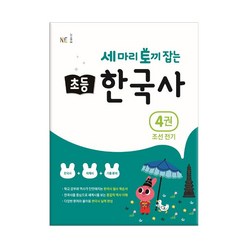 세 마리 토끼 잡는 초등 한국사 4권 / 능률교육