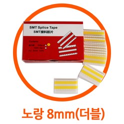 SMT 자재 릴연결테이프 노랑 양면 8mm SMD 자재 연결 테이프, 1개