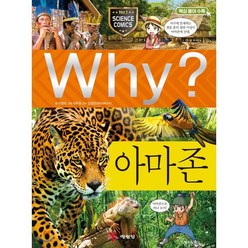 Why? 와이 아마존, 예림당, 이영미 글/이두원 그림/김경민 감수, 9788930237734, Why 와이 초등과학 학습만화