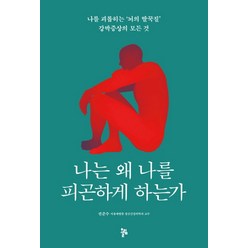 나는 왜 나를 피곤하게 하는가:나를 괴롭히는 '뇌의 딸꾹질' 강박증상의 모든 것, 올림, 권준수