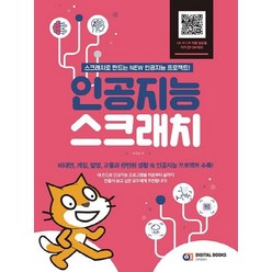 디지털북스 인공지능 스크래치, 없음