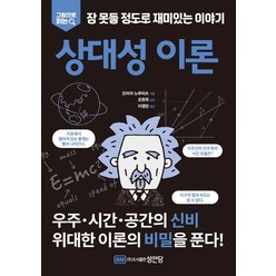 그림으로 읽는 잠 못들 정도로 재미있는 이야기: 상대성 이론:, 성안당, 오미야 노부미쓰