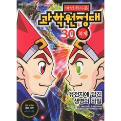 마법천자문 과학원정대 30 - 복제, 아울북