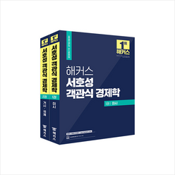 해커스 서호성 객관식 경제학 1권 미시+2권 거시.국제 + 미니수첩 증정, 해커스경영아카데미