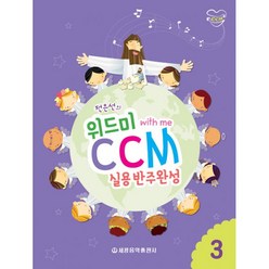 위드미 CCM 실용반주완성 3, 세광음악출판사, 전은선 (지은이)