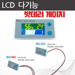 배터리게이지 2종 볼트미터 저저압 경고 기능 온도센서 배터리팩 밧데리게이지, BM200-(내장온도센서)