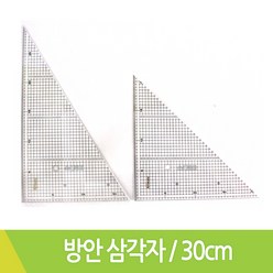 알파 삼각자 방안자 30cm 45도30도 2개입