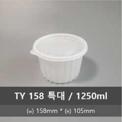 유앤팩 삼계탕용기 TY 158 300개 SET 몸+뚜껑 반계탕 일회용포장용기 원형밀폐 소 중 대 특대, 158 특대, 300set